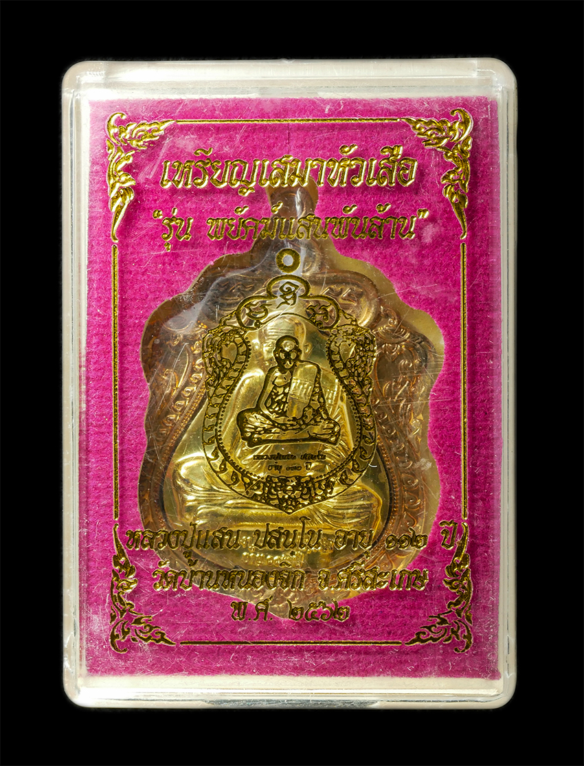 2568-08-12 Box14 (117)dp.jpg - เหรียญเสมาหัวเสือ รุ่นพยัคฆ์แสนพันล้าน หลวงปู่แสน ปสนุโน วัดบ้านหนองจิก จ.ศรีสะเกษ อายุวัฒนมงคล 112 ปี พ.ศ.2563 เนื้อสัมฤทธิ์น้ำเต้าทองทิพย์ ตอกโค๊ต อ [..] | https://kamulet.in.th